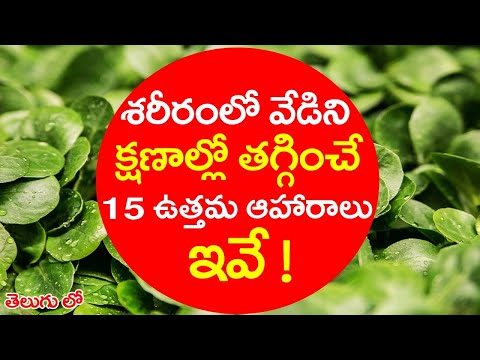 శరీరంలో వేడిని తగ్గించే 15 ఉత్తమ ఆహారాలు ఇవే ! || 15 Best Cooling Foods