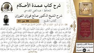 صورة 8 من 40/شرح عمدة الأحكام/ الحج /حديث/ حرمة مكة / الشيخ صالح الفوزان/مشروع كبار العلماء