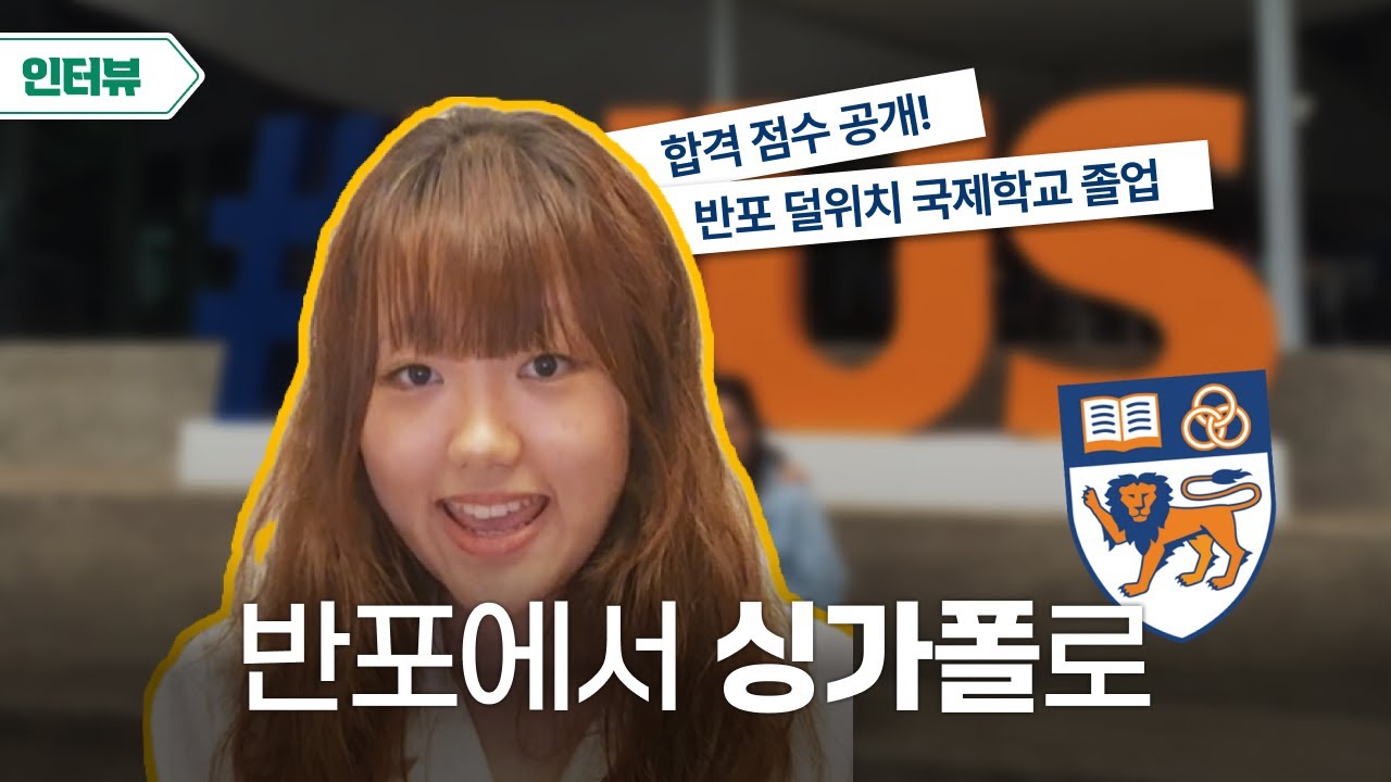 [인터뷰] 반포 덜위치에서 싱가포르 NUS 국립대학 합격까지 ...