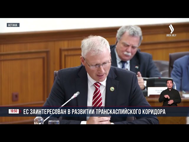 ЕС заинтересован в развитии Транскаспийского коридора