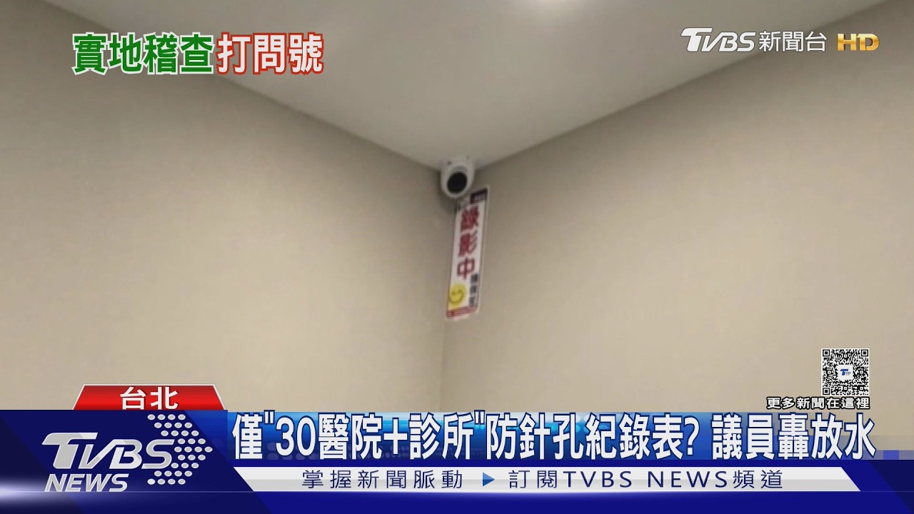 影音/醫美偷拍連環爆! 蔣萬安籲中央立法「買針孔實名制」