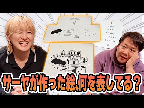 社会文化学科 サーヤが作ったこの絵、何を表してる？【ボードゲーム】