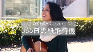 NHK朝ドラ「あさが来た」365日の紙飛行機 - AKB48カバー｜365 Days of Paper Airplanes  (Erika Hosoi Cover)