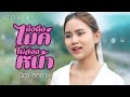 มือถือไมค์ไฟส่องหน้า นิตา ลลดา Re Production
