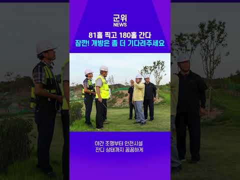 [SHORT군위] 81홀 찍고 180홀 간다⛳ 군위 파크골프장 준공 임박 #군위 #군위군 #SHORT군위 #파크골프 #군위파크골프장 #180홀 #81홀 #스포츠관광