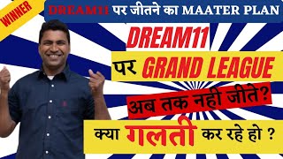 dream11 me Rank 1 lana hai to ye galti kabhi mat krna|| dream11 rank 1 tips and tricks|dream11