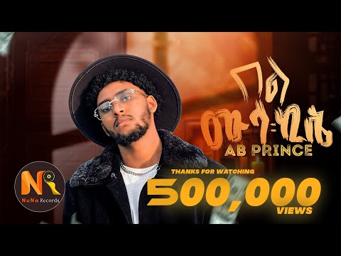 Ab Prince (Bel Mula kise) ኤቢ ፕሪንስ (በል ሙላ ኪሴ)- New Ethiopian Music 2024(Official Video)