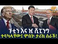 Ethiopia ፑቲን እና ዢ ሺፒንግ ተሳካላቸው ሞስኮ ታሪክ ሰራች