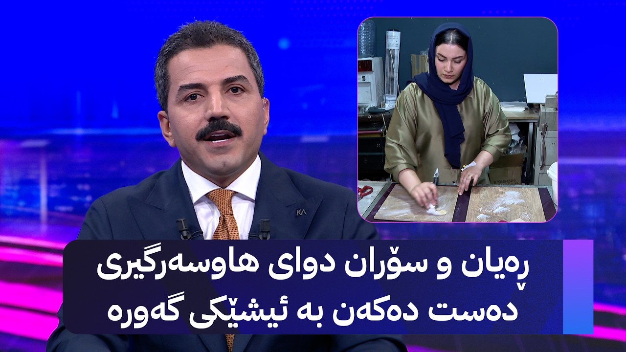 ڤیدیۆ | ڕەیان و سۆران دوای هاوسەرگیری دەست دەکەن بە ئیشێکی گەورە