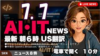 【最新】7月7日  朝のAI・IT音声ニュース｜今日の話題を“話せるネタ”に変える１０分