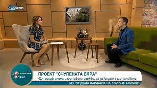 NovaNews "Социална мрежа": Счупената вяра - проект на Радослав Първанов в Деня на народните будители