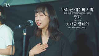 F.I.A LIVE WORSHIP - 나의 끝 예수의 시작 + 충만 + 푯대를 향하여 (피아버전)