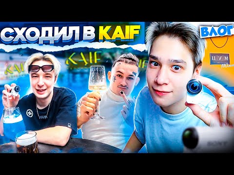ОДИН ДЕНЬ ИЗ ЖИЗНИ ЮТУБЕРА В МОСКВЕ! СХОДИЛ В KAIF И ЦУМ! ВЛОГ #3