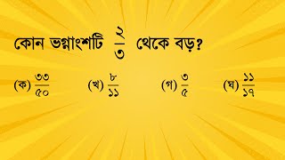 কোন ভগ্নাংশটি  ২/৩  থেকে বড়? #job_math #maths