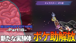 16【プレイ動画】脳に臓器や器官を繋いで強くなれ【BIOPROTOTYPE】