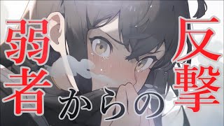 - 【ボカロ】弱者からの反撃/feat.IA