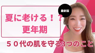 【更年期】え！夏に老ける！？50代肌を守る3つの秘密🌞 Does Summer Age Your Skin!? 3 Menopause Skincare Tips for Women Over 50