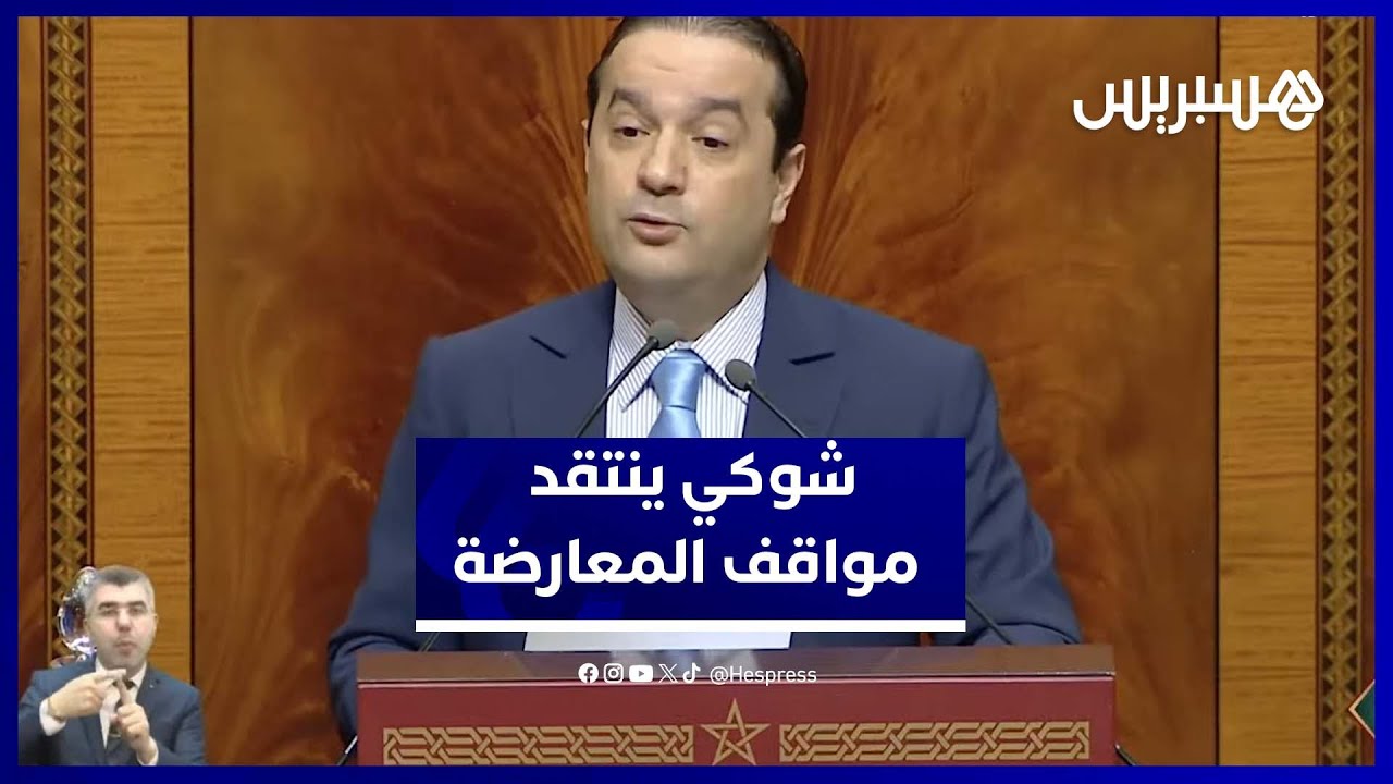 شوكي: المعارضة تنتقد كل شيء ولا تقترح وان اقترحت تعديلاتها تزيد العبء الضريبي على المغاربة thumbnail