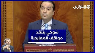 شوكي: المعارضة تنتقد كل شيء ولا تقترح وان اقترحت تعديلاتها تزيد العبء الضريبي على المغاربة thumbnail