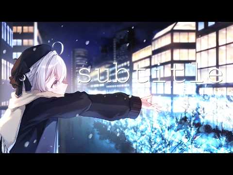 歌ってみた┆subtitle