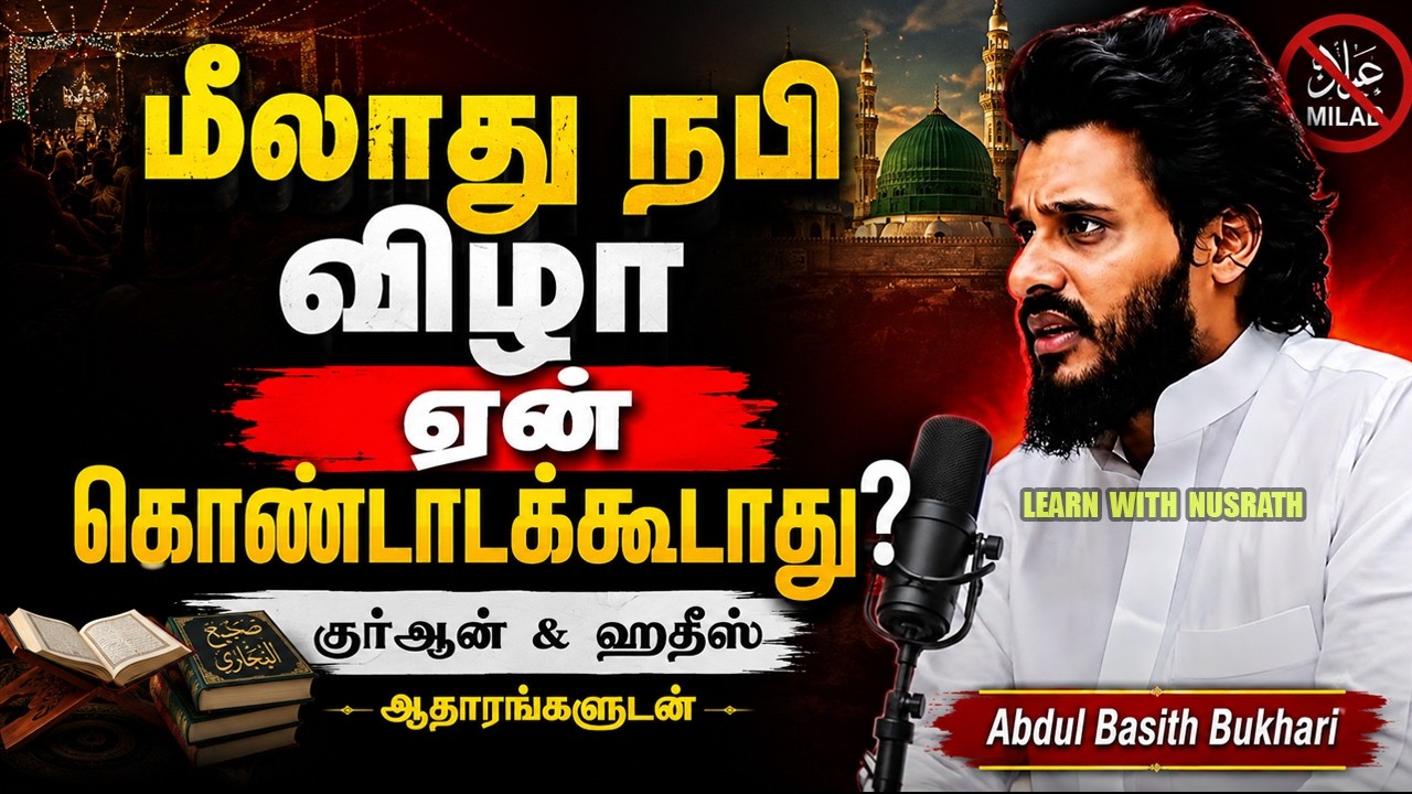 மீலாது நபி விழா ஏன் கொண்டாடக்கூடாது? | குர்ஆன் & ஹதீஸ்