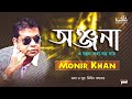 Monir Khan - Onjona | Ei Jontrona Soha Boro Dae | অঞ্জনা | Bangla Audio Album