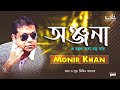 Monir Khan Onjona Ei Jontrona Soha Boro Dae অঞ্জনা Bangla Audio Album