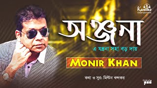 Download lagu Monir Khan - Onjona | Ei Jontrona Soha Boro Dae | অঞ্জনা | Bangla Audio Album mp3