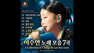 이수연 노래 모음 7곡 | A Collection of 7 Songs by Lee Soo-yeon | Korean Ballads [클린버전]