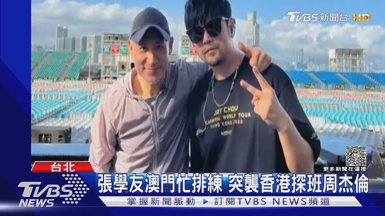 世紀同框!周杰倫彩排到一半 張學友澳門衝香港探班