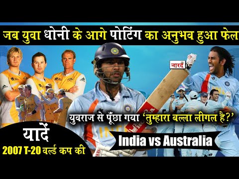 T 20 World Cup 2007 Rewind India vs Australia Semi Final_जब Yuvraj Singh के बल्ले पर शक किया गया