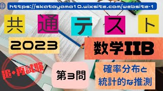 Download the video "２０２３共通テスト（追・再試験）〜数学IIＢ第３問題〜"