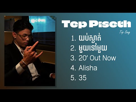 ទេព ពិសិដ្ឋ - Tep Piseth ជម្រើសបទចម្រៀងពិរោះៗ យប់ស្ងាត់ - មួយទៅមួយ - 20 Out Now - ​Alisha​​​ -​ 35