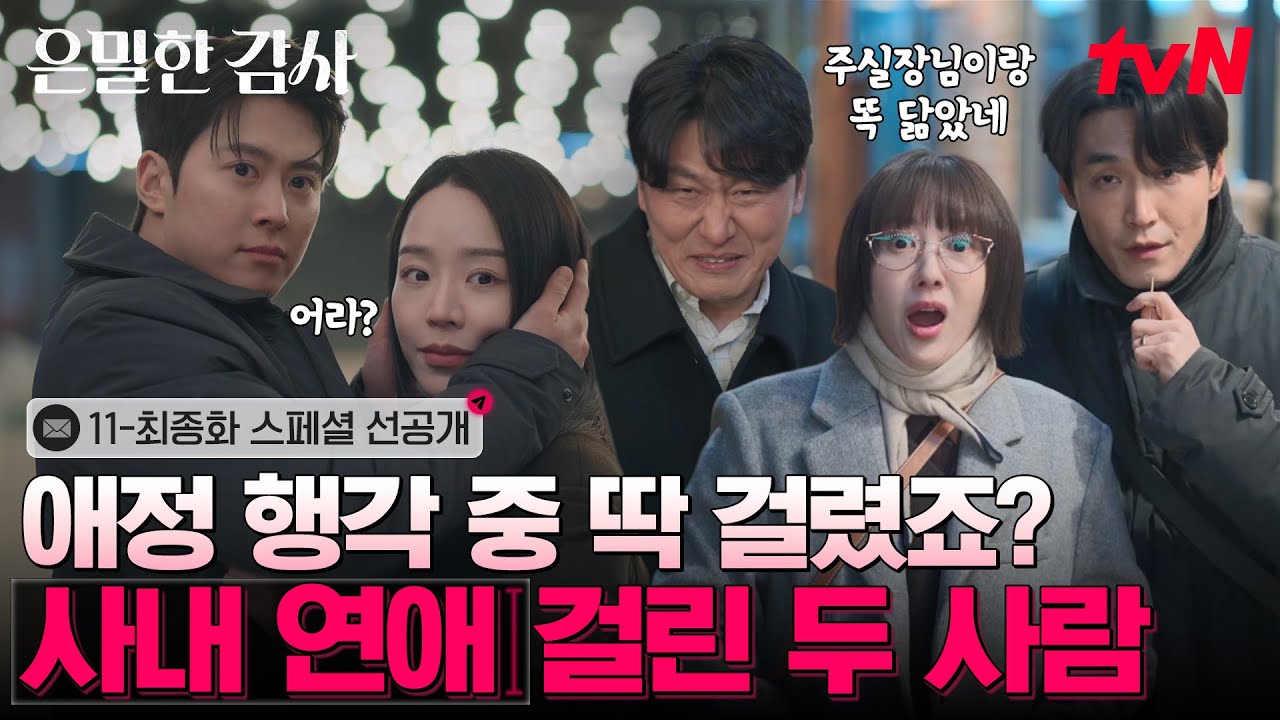 [스페셜 선공개] 길 한복판에 깨볶 커플 발견! 알고 보니 우리 실장님이랑 노대리..?🤫❤️‍🔥 #은밀한?
