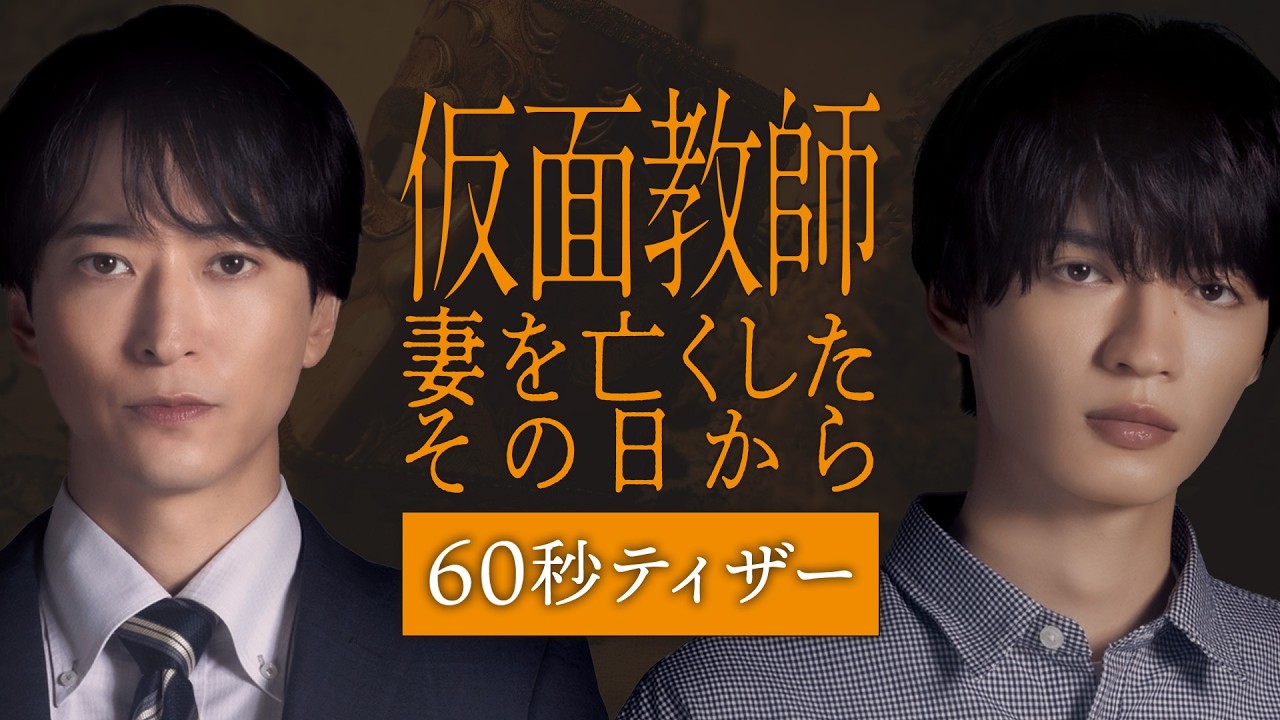 仮面教師～妻を亡くしたその日から