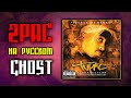 2pac - Ghost/ Alek$ - Призрак (Russian Cover) 
