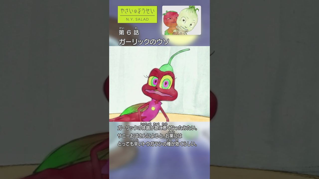 TVアニメ『やさいのようせい』冒険シリーズ：ガーリックのウソ編 #やさいのようせい #冒険 #野菜 #野菜たっぷり