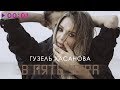 Гузель Хасанова - В пять утра | Official Audio | 2019 Гузель Хасанова - В пять утра | Official Audio | 2019