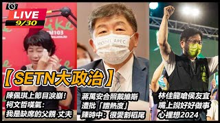 陳佩琪上節目淚崩!柯文哲摸胸嘆氣