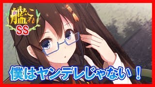 艦これss 時雨 僕は一度もヤンデレな素振りを見せたことは無いし ムッツリスケベでも無いよ تنزيل الموسيقى Mp3 مجانا