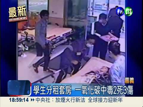 一氧化碳中毒2死! 出租套房又奪命