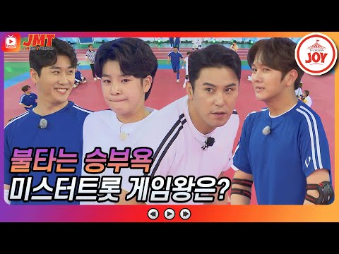 [JMT]승부욕 MAX 미스터트롯!! 영탁 김수찬 VS 장민호 정동원 빙고게임 승자는 누구 화요청백전(210504 방송)
