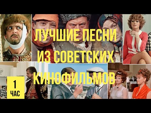 Лучшие песни из советских кинофильмов. Ностальгия