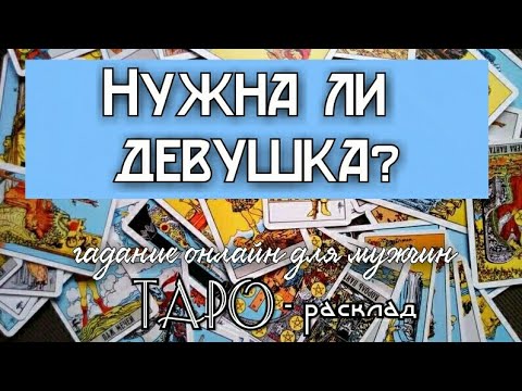 Нужна ли девушка? Гадание онлайн на картах ТАРО для мужчин