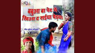 Babua Ba Pet Me Khiya Da Saiyan Pedwa song artwork