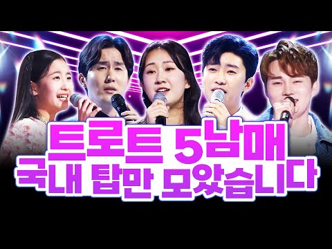 트로트 5남매가 떴습니다!!! 박서진¸전유진¸신유¸오유진¸임영웅 국내 탑 트로트 가수들만 모았습니다. 트로트 연속듣기
