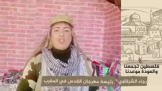 انتماء 2020: رجاء الشرقاوي – رئيسة مهرجان القدس في المغرب