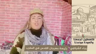 انتماء 2020: رجاء الشرقاوي – رئيسة مهرجان القدس في المغرب