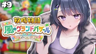 #9【 牧場物語 Let's！風のグランドバザール 】1年目冬☃️❄️まさかの瓶集め？！【小清水 透 / にじさんじ】