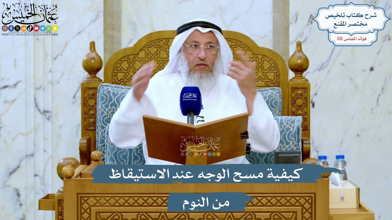 5234- كيفية مسح الوجه عند الاستيقاظ من النوم - عثمان الخميس